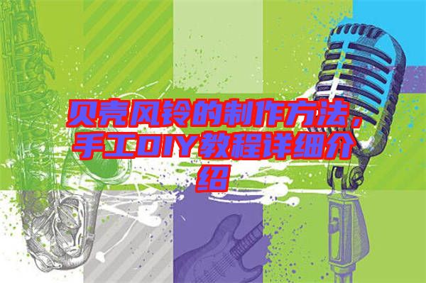 貝殼風(fēng)鈴的制作方法，手工DIY教程詳細介紹