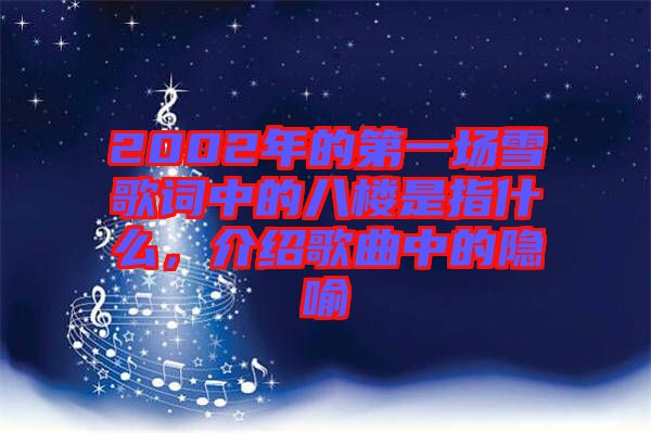 2002年的第一場雪歌詞中的八樓是指什么,介紹歌曲中的隱喻