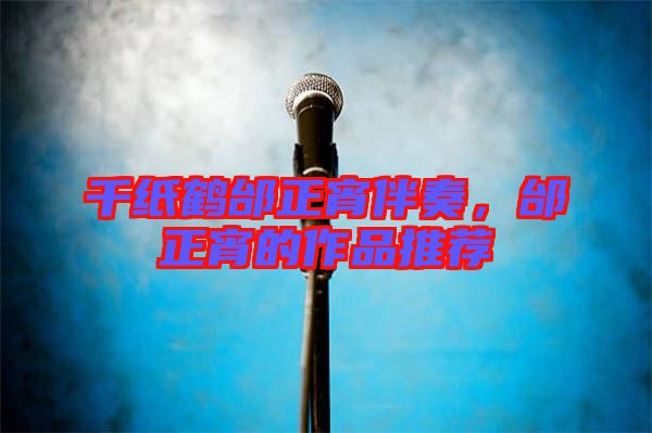 千紙鶴邰正宵伴奏,邰正宵的作品推薦