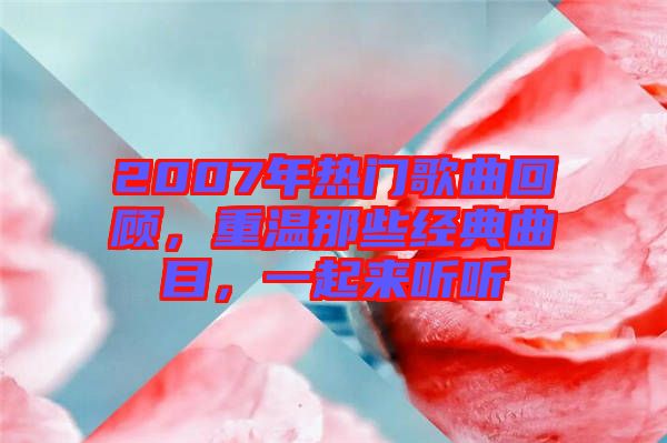 2007年熱門歌曲回顧,重溫那些經(jīng)典曲目,一起來(lái)聽聽
