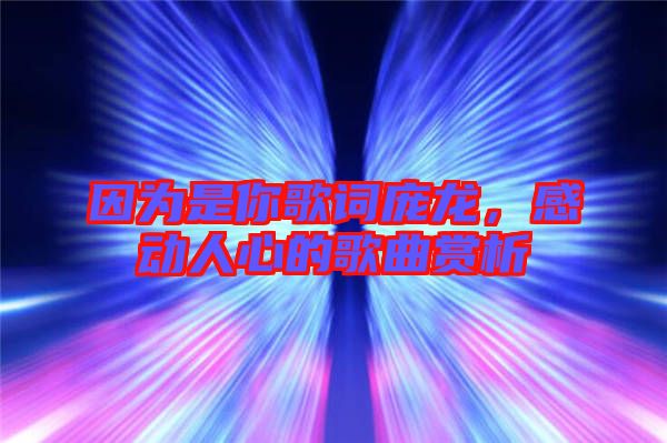 因為是你歌詞龐龍,感動人心的歌曲賞析