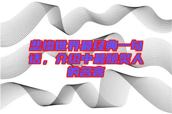 悲慘世界最經(jīng)典一句話,介紹中最膾炙人的名言