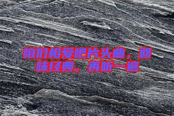 咱們相愛吧片頭曲,回味經典,再聽一遍