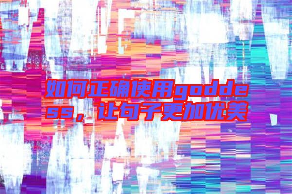 如何正確使用goddess,讓句子更加優美