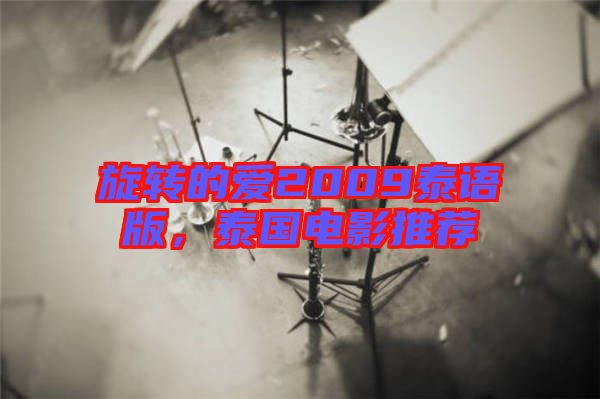 旋轉(zhuǎn)的愛2009泰語版,泰國電影推薦