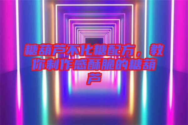 糖葫蘆不化糖配方,教你制作感酥脆的糖葫蘆