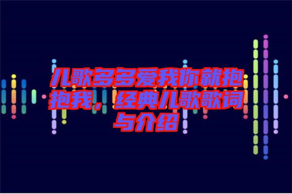 兒歌多多愛我你就抱抱我，經典兒歌歌詞與介紹