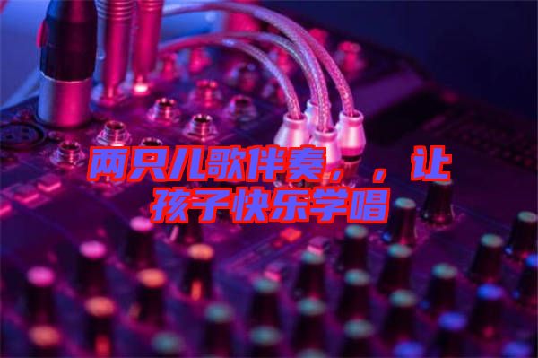 兩只兒歌伴奏,,讓孩子快樂學唱