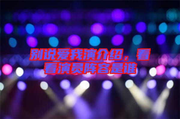 別說愛我演介紹,看看演員陣容是誰