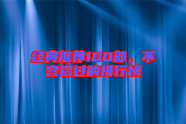 經典推薦100部,不容錯過的排行榜
