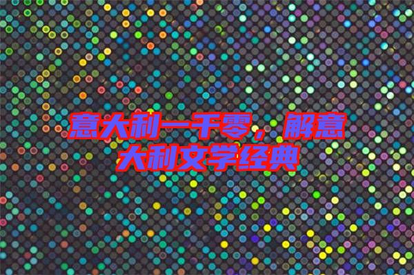 意大利一千零,解意大利文學經典