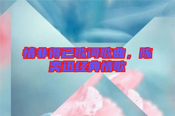 情非得已歌詞歌曲,陳奕迅經典情歌