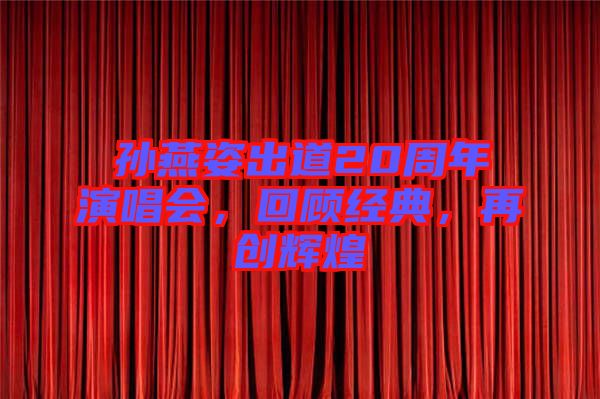 孫燕姿出道20周年演唱會,回顧經典,再創輝煌