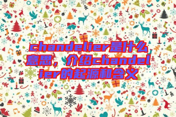 chandelier是什么意思,介紹chandelier的起源和含義