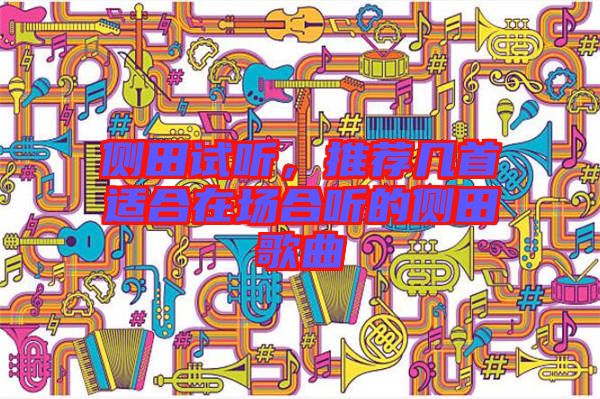 側田試聽,推薦幾首適合在場合聽的側田歌曲