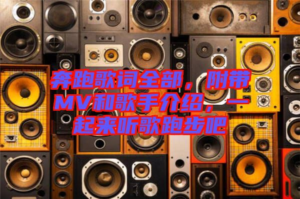 奔跑歌詞全部，附帶MV和歌手介紹，一起來(lái)聽歌跑步吧