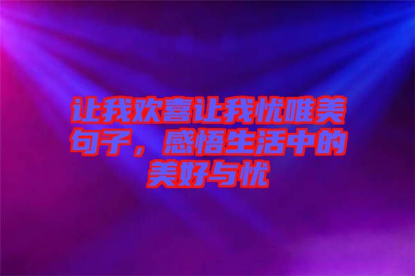 讓我歡喜讓我憂唯美句子,感悟生活中的美好與憂