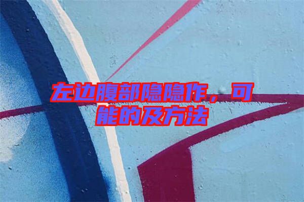 左邊腹部隱隱作,可能的及方法