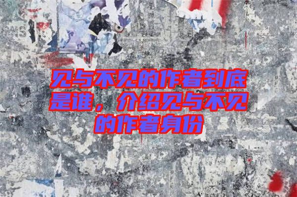 見與不見的作者到底是誰，介紹見與不見的作者身份