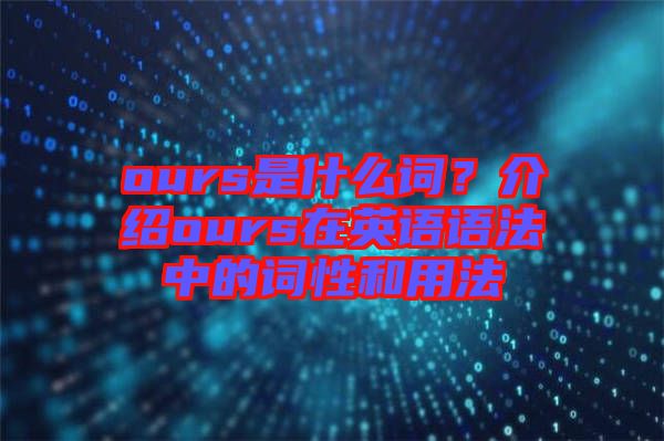 ours是什么詞？介紹ours在英語語法中的詞性和用法