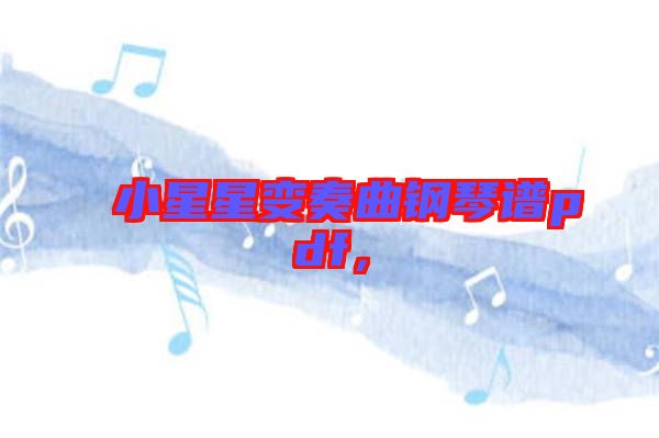 小星星變奏曲鋼琴譜pdf，