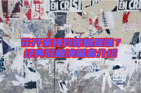 花開來接我原唱是誰？經典歌曲演唱者介紹