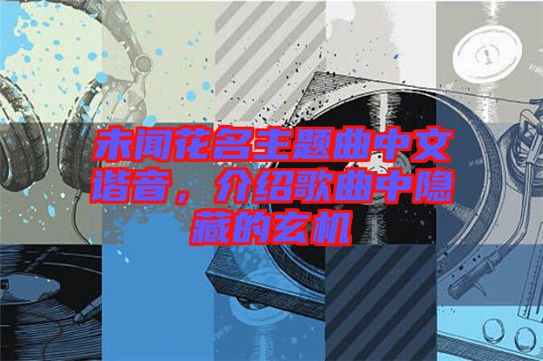 未聞花名主題曲中文諧音,介紹歌曲中隱藏的玄機