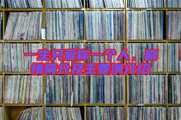 一生只愛你一個人，劇情簡介及主要演介紹
