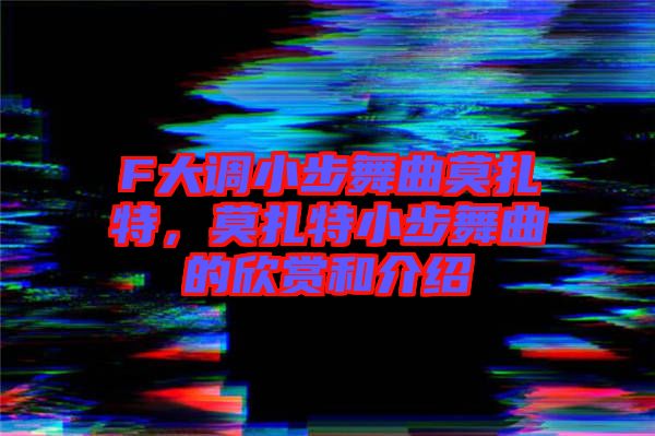 F大調小步舞曲莫扎特，莫扎特小步舞曲的欣賞和介紹