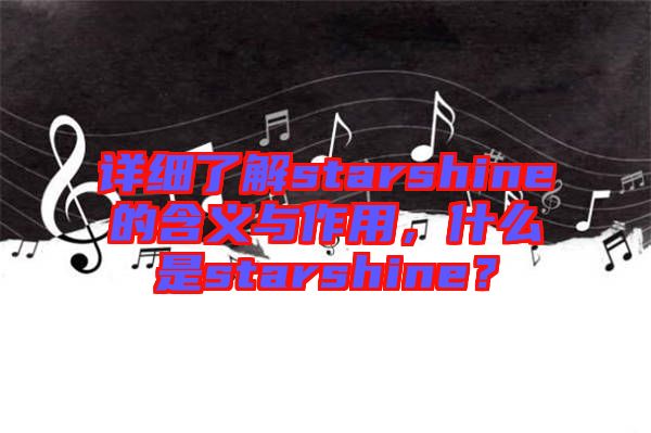 詳細了解starshine的含義與作用,什么是starshine?