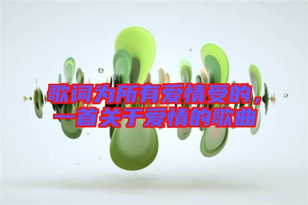 歌詞為所有愛情受的,一首關于愛情的歌曲