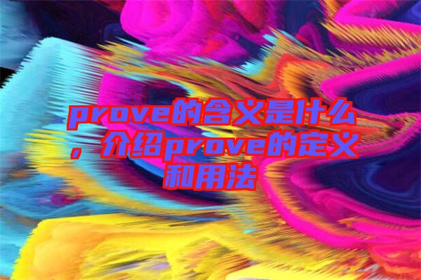 prove的含義是什么，介紹prove的定義和用法