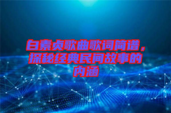 白素貞歌曲歌詞簡譜,探秘經典民間故事的內涵