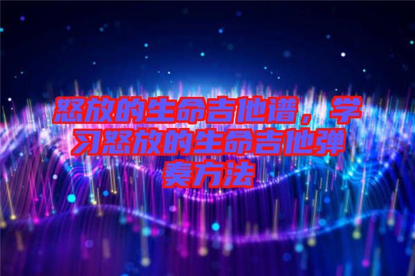 怒放的生命吉他譜,學習怒放的生命吉他彈奏方法
