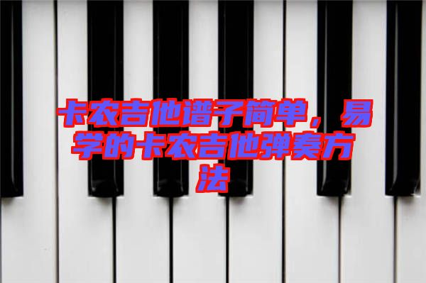 卡農吉他譜子簡單，易學的卡農吉他彈奏方法