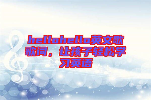 hellohello英文歌歌詞，讓孩子輕松學習英語