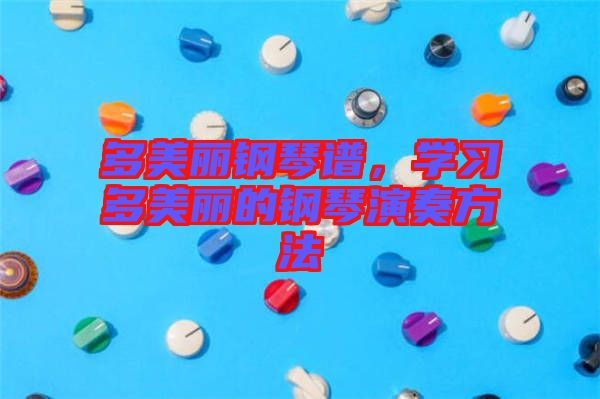 多美麗鋼琴譜，學習多美麗的鋼琴演奏方法