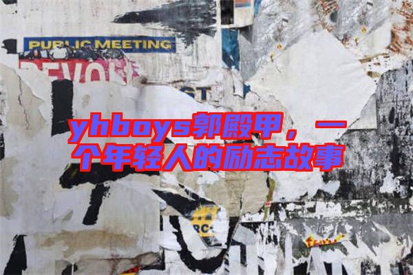 yhboys郭殿甲，一個年輕人的勵志故事
