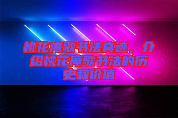 桃花庵歌書法真跡,介紹桃花庵歌書法的歷史和價值
