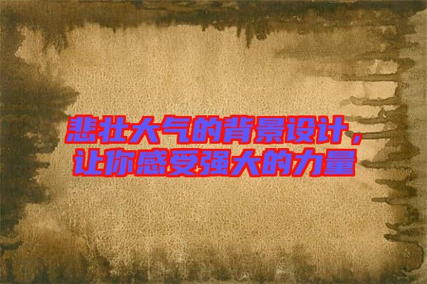 悲壯大氣的背景設(shè)計，讓你感受強大的力量
