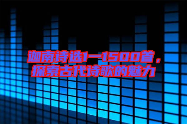 迦南詩選1一1500首，探索古代詩歌的魅力