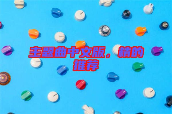 主題曲中文版，精的推薦