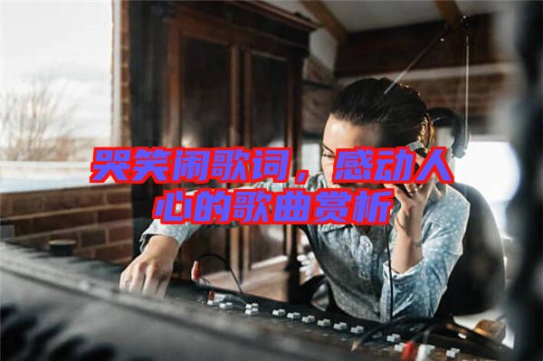 哭笑鬧歌詞,感動人心的歌曲賞析