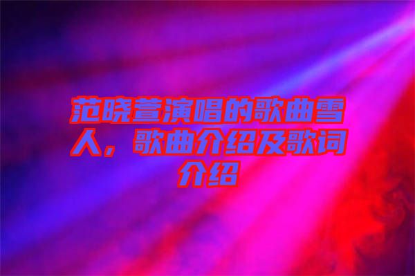 范曉萱演唱的歌曲雪人,歌曲介紹及歌詞介紹