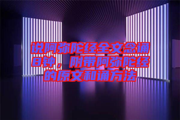 說阿彌陀經全文念誦8鐘,附帶阿彌陀經的原文和誦方法