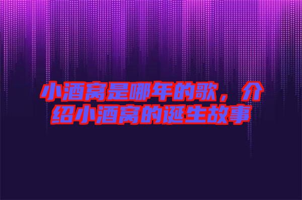小酒窩是哪年的歌,介紹小酒窩的誕生故事