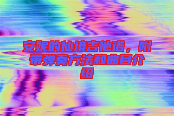 安妮的仙境吉他譜,附帶彈奏方法和曲目介紹