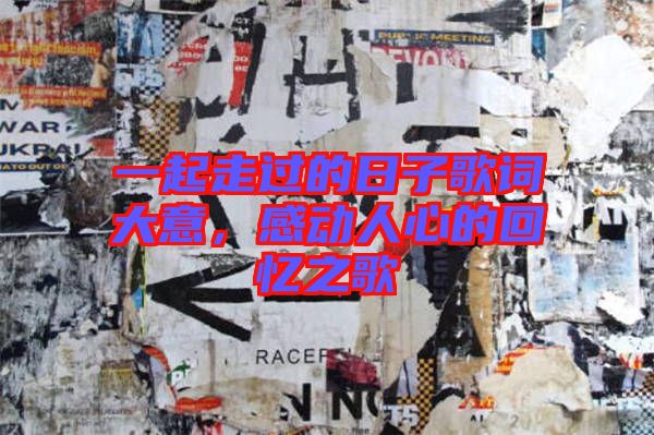 一起走過的日子歌詞大意,感動人心的回憶之歌