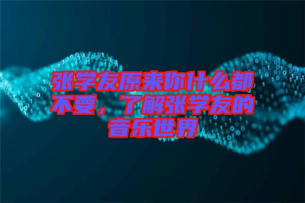 張學友原來你什么都不要,了解張學友的音樂世界