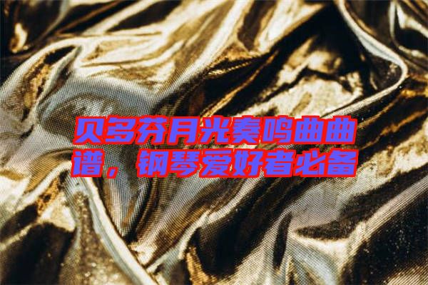 貝多芬月光奏鳴曲曲譜,鋼琴愛好者必備